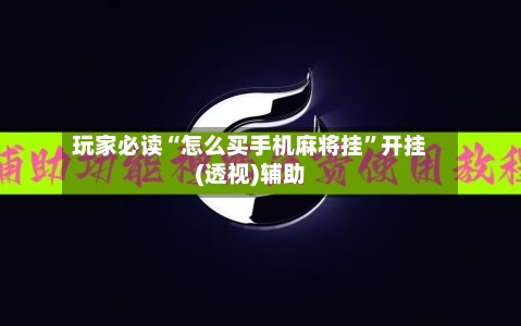 玩家必读“怎么买手机麻将挂”开挂(透视)辅助-第1张图片