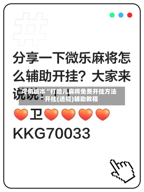 可用版本“打哈儿麻将免费开挂方法”开挂(透视)辅助教程-第1张图片