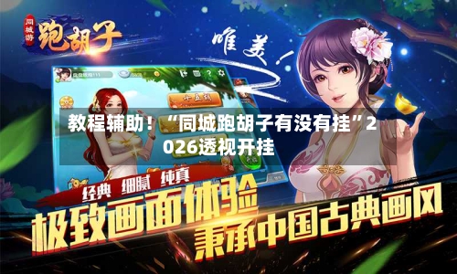 教程辅助！“同城跑胡子有没有挂	”2026透视开挂-第1张图片