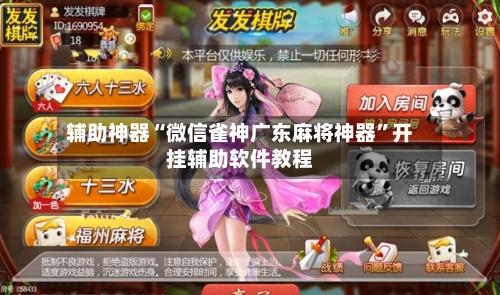 辅助神器“微信雀神广东麻将神器”开挂辅助软件教程-第1张图片