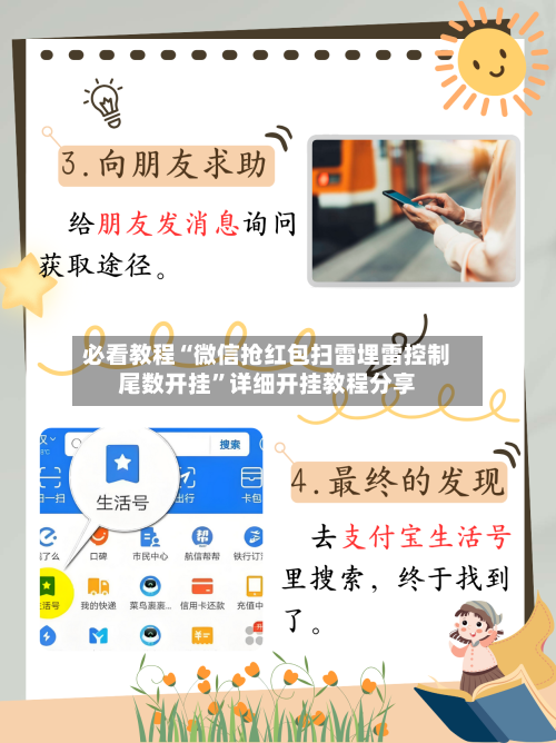 必看教程“微信抢红包扫雷埋雷控制尾数开挂	”详细开挂教程分享-第1张图片