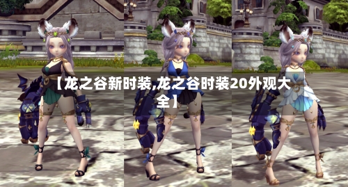 【龙之谷新时装,龙之谷时装20外观大全】-第1张图片