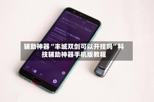 辅助神器“丰城双剑可以开挂吗	”科技辅助神器手机版教程-第1张图片