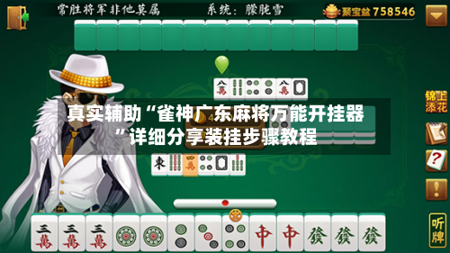 真实辅助“雀神广东麻将万能开挂器”详细分享装挂步骤教程-第1张图片