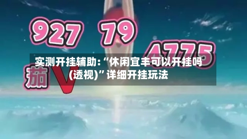 实测开挂辅助:“休闲宜丰可以开挂吗(透视)”详细开挂玩法-第1张图片