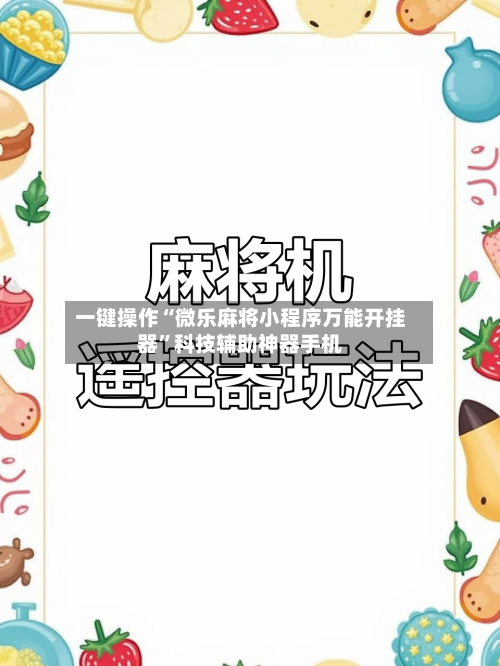 一键操作“微乐麻将小程序万能开挂器	”科技辅助神器手机-第1张图片