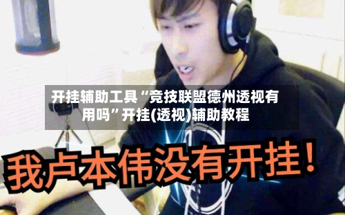 开挂辅助工具“竞技联盟德州透视有用吗”开挂(透视)辅助教程-第1张图片