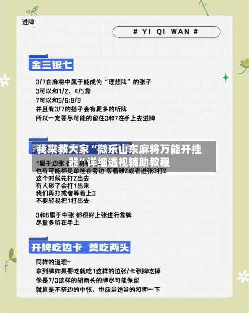 我来教大家“微乐山东麻将万能开挂器	”详细透视辅助教程-第1张图片