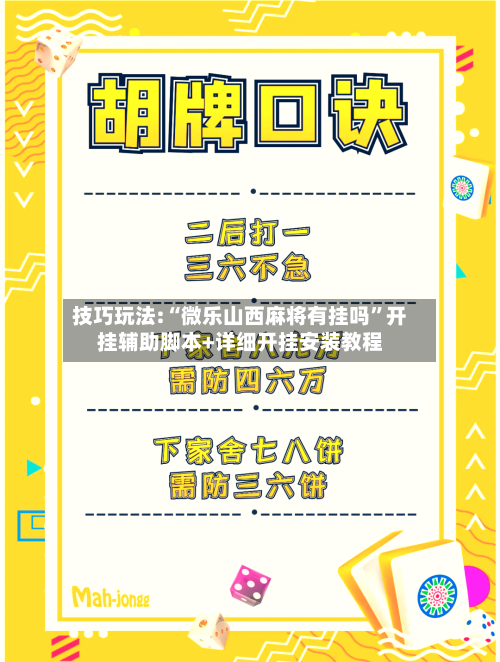 技巧玩法:“微乐山西麻将有挂吗	”开挂辅助脚本+详细开挂安装教程-第1张图片
