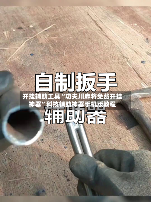 开挂辅助工具“功夫川麻将免费开挂神器”科技辅助神器手机版教程-第1张图片