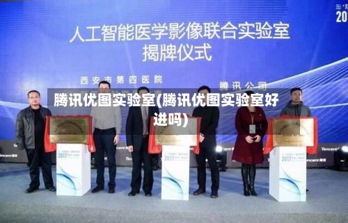 腾讯优图实验室(腾讯优图实验室好进吗)-第1张图片