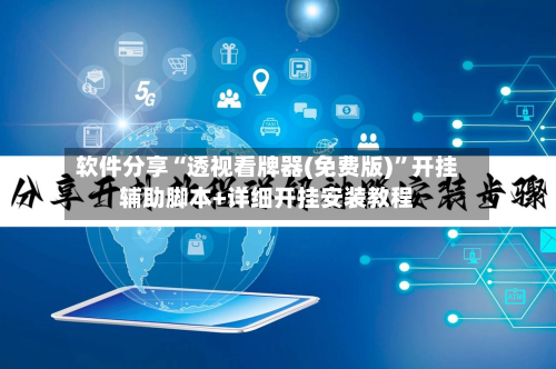 软件分享“透视看牌器(免费版)”开挂辅助脚本+详细开挂安装教程-第1张图片