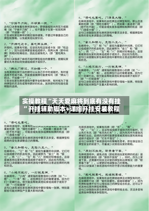 实操教程“天天爱麻将到底有没有挂”开挂辅助脚本+详细开挂安装教程-第1张图片