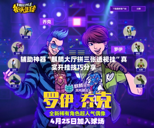 辅助神器“麒麟大厅拼三张透视挂”真实开挂技巧分享-第1张图片