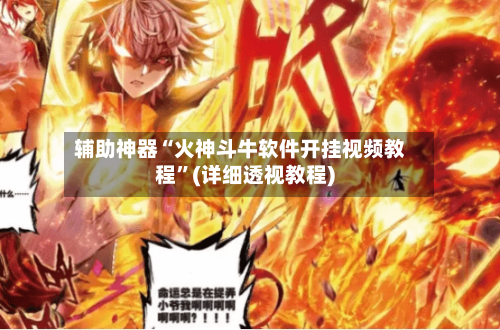 辅助神器“火神斗牛软件开挂视频教程	”(详细透视教程)-第1张图片