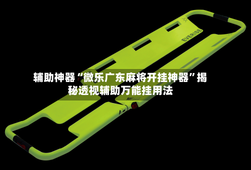 辅助神器“微乐广东麻将开挂神器”揭秘透视辅助万能挂用法-第1张图片