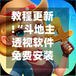 教程更新!“斗地主透视软件免费安装下载	”附开挂脚本详细教程-第1张图片