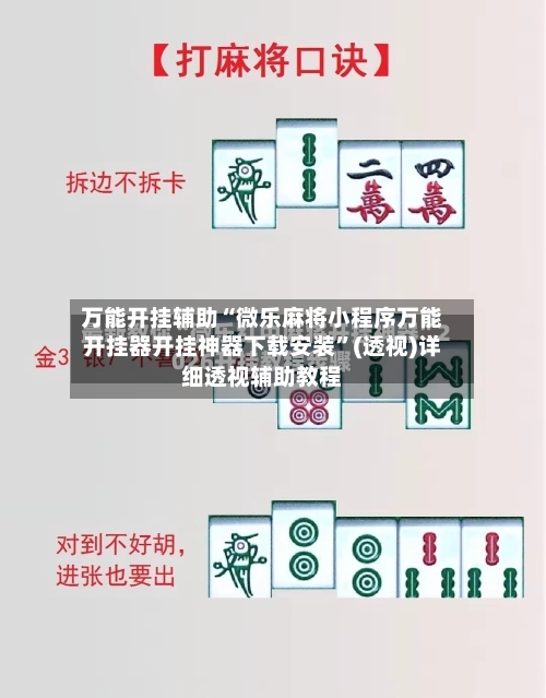 万能开挂辅助“微乐麻将小程序万能开挂器开挂神器下载安装”(透视)详细透视辅助教程-第1张图片