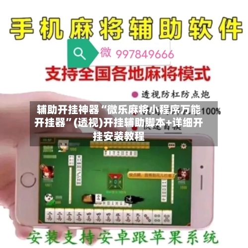辅助开挂神器“微乐麻将小程序万能开挂器”(透视)开挂辅助脚本+详细开挂安装教程-第1张图片