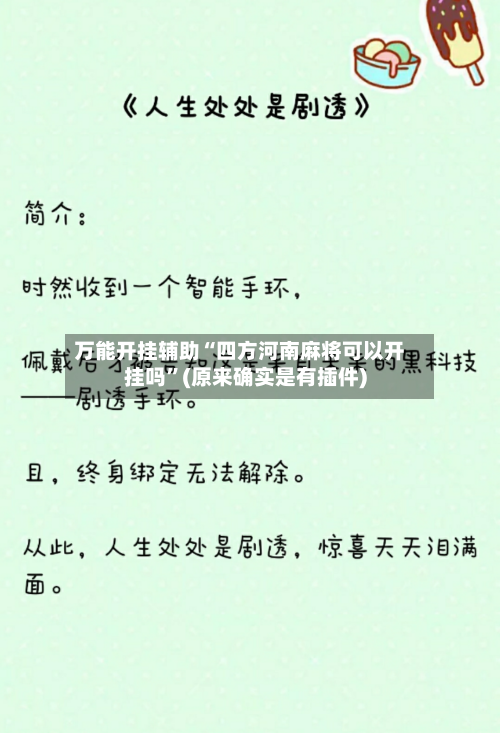 万能开挂辅助“四方河南麻将可以开挂吗”(原来确实是有插件)-第1张图片