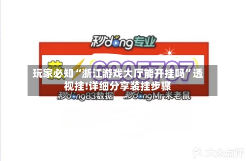 玩家必知“浙江游戏大厅能开挂吗”透视挂!详细分享装挂步骤-第1张图片