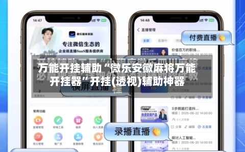 万能开挂辅助“微乐安徽麻将万能开挂器	”开挂(透视)辅助神器-第1张图片