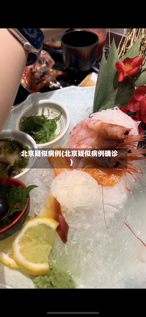 北京疑似病例(北京疑似病例确诊)-第1张图片