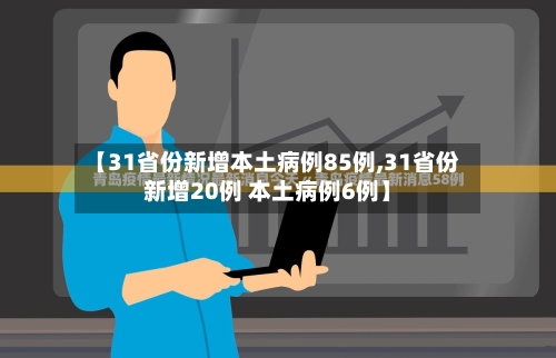 【31省份新增本土病例85例,31省份新增20例 本土病例6例】-第1张图片