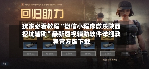 玩家必看教程“微信小程序微乐陕西挖坑辅助	”最新透视辅助软件详细教程官方版下载-第1张图片