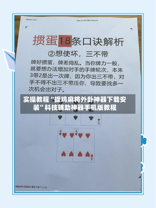 实操教程“捉鸡麻将外卦神器下载安装”科技辅助神器手机版教程-第1张图片