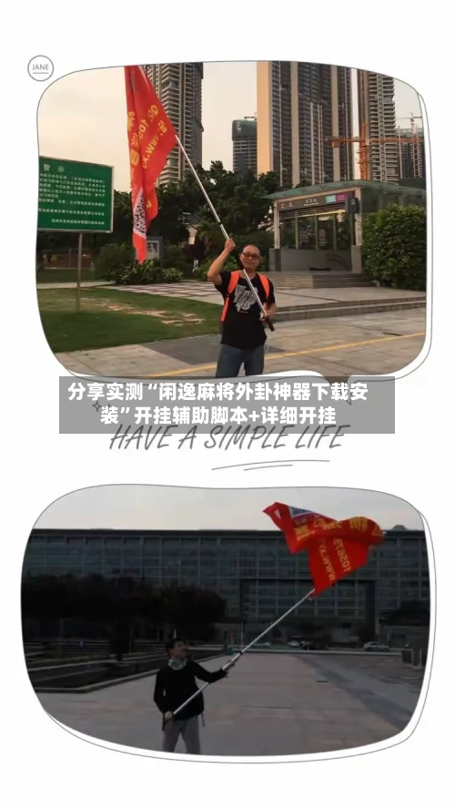 分享实测“闲逸麻将外卦神器下载安装	”开挂辅助脚本+详细开挂-第1张图片