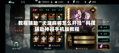 教程辅助“天涯麻将怎么开挂”科技辅助神器手机版教程-第1张图片