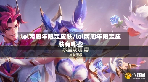 lol两周年限定皮肤/lol两周年限定皮肤有哪些-第1张图片