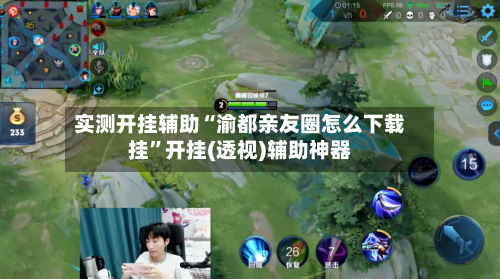 实测开挂辅助“渝都亲友圈怎么下载挂”开挂(透视)辅助神器-第1张图片