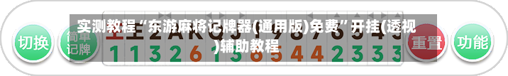 实测教程“东游麻将记牌器(通用版)免费”开挂(透视)辅助教程-第1张图片