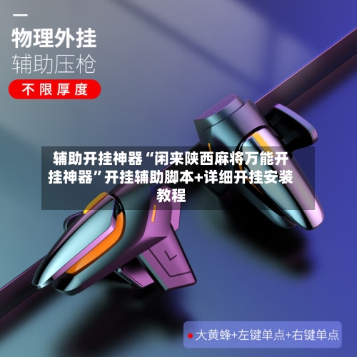 辅助开挂神器“闲来陕西麻将万能开挂神器”开挂辅助脚本+详细开挂安装教程-第1张图片