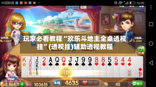 玩家必看教程“欢乐斗地主全桌透视挂	”(透视挂)辅助透视教程-第1张图片