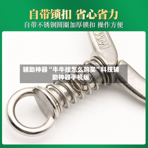 辅助神器“牛牛挂怎么购买	”科技辅助神器手机版-第1张图片
