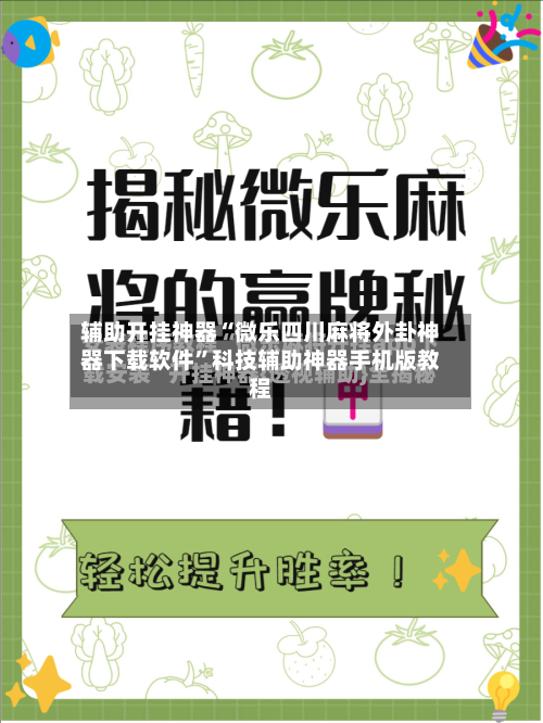 辅助开挂神器“微乐四川麻将外卦神器下载软件”科技辅助神器手机版教程-第1张图片