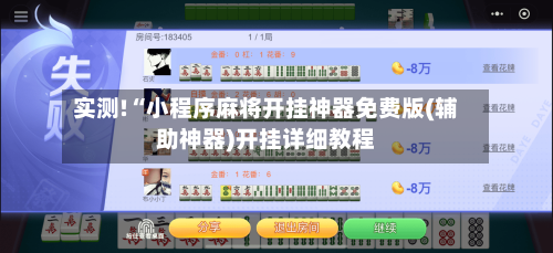 实测!“小程序麻将开挂神器免费版(辅助神器)开挂详细教程-第1张图片