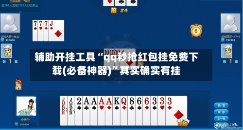 辅助开挂工具“qq秒抢红包挂免费下载(必备神器)”其实确实有挂-第1张图片