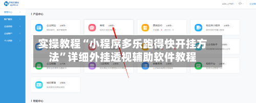 实操教程“小程序多乐跑得快开挂方法”详细外挂透视辅助软件教程-第1张图片
