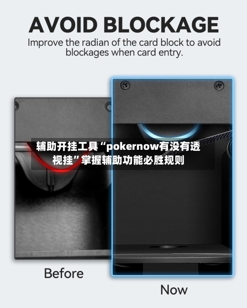 辅助开挂工具“pokernow有没有透视挂	”掌握辅助功能必胜规则-第1张图片