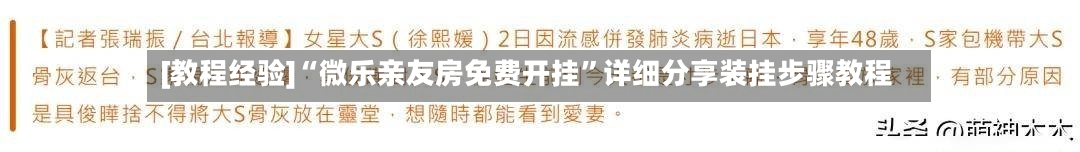 [教程经验]“微乐亲友房免费开挂	”详细分享装挂步骤教程-第1张图片