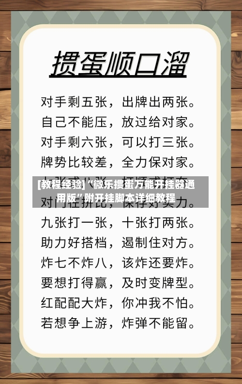 [教程经验]“微乐掼蛋万能开挂器通用版”附开挂脚本详细教程-第1张图片