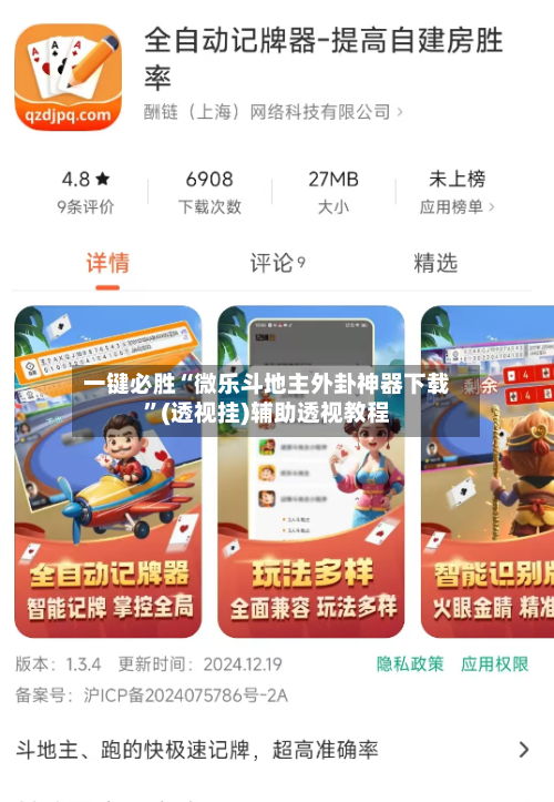 一键必胜“微乐斗地主外卦神器下载	”(透视挂)辅助透视教程-第1张图片