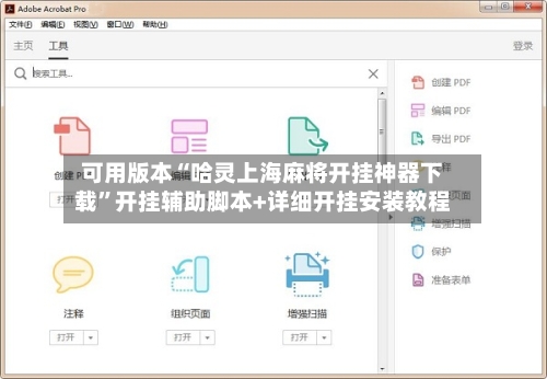 可用版本“哈灵上海麻将开挂神器下载”开挂辅助脚本+详细开挂安装教程-第1张图片