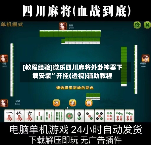 [教程经验]微乐四川麻将外卦神器下载安装	”开挂(透视)辅助教程-第1张图片