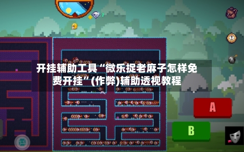 开挂辅助工具“微乐捉老麻子怎样免费开挂	”(作弊)辅助透视教程-第1张图片