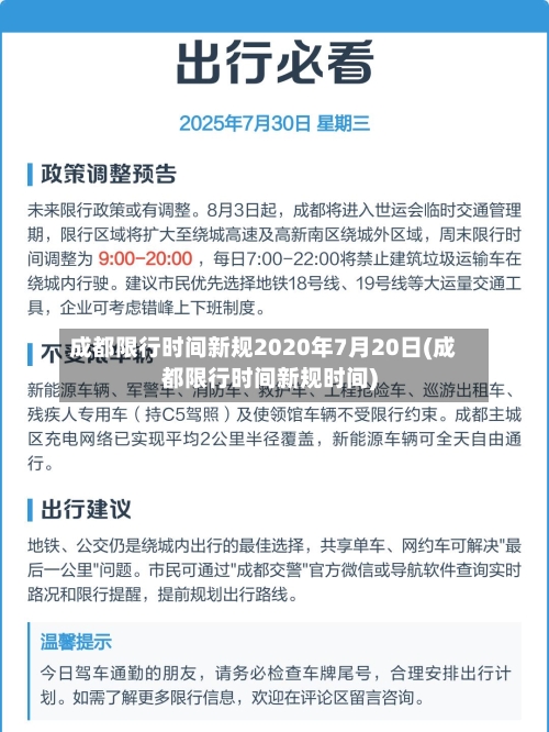 成都限行时间新规2020年7月20日(成都限行时间新规时间)-第1张图片
